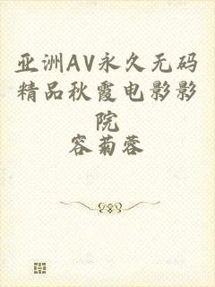 亚洲AV永久无码精品秋霞电影影院