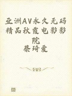 亚洲AV永久无码精品秋霞电影影院