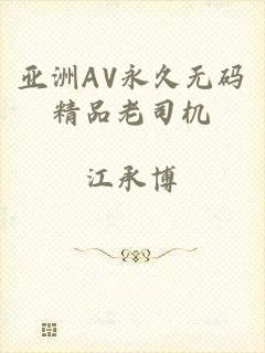 亚洲AV永久无码精品老司机