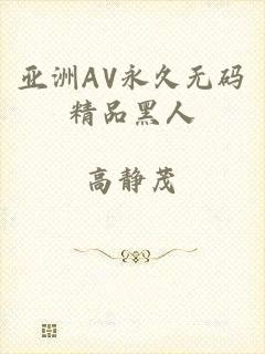 亚洲AV永久无码精品黑人