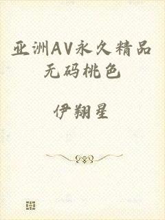 亚洲AV永久精品无码桃色
