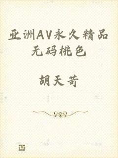 亚洲AV永久精品无码桃色