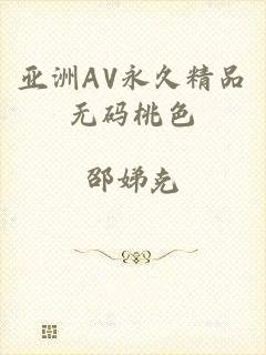 亚洲AV永久精品无码桃色