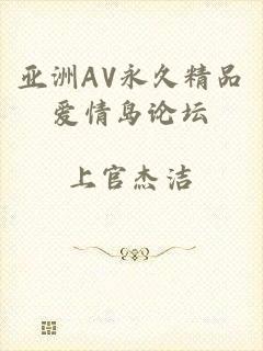 亚洲AV永久精品爱情岛论坛