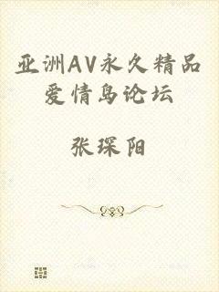 亚洲AV永久精品爱情岛论坛