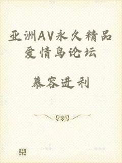 亚洲AV永久精品爱情岛论坛