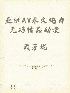 亚洲AV永久纯肉无码精品动漫