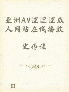 亚洲AV涩涩涩成人网站在线播放