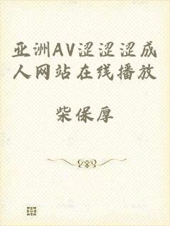 亚洲AV涩涩涩成人网站在线播放
