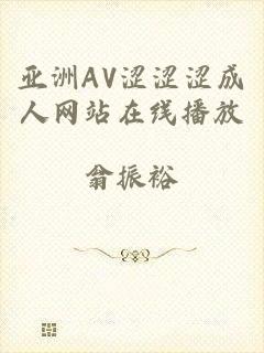 亚洲AV涩涩涩成人网站在线播放