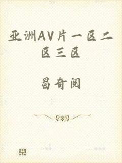 亚洲AV片一区二区三区