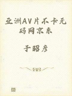 亚洲AV片不卡无码网京东