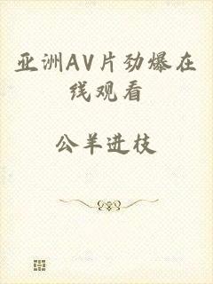 亚洲AV片劲爆在线观看