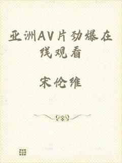 亚洲AV片劲爆在线观看