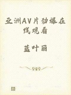 亚洲AV片劲爆在线观看