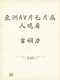 亚洲AV片毛片成人观看