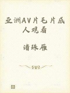 亚洲AV片毛片成人观看