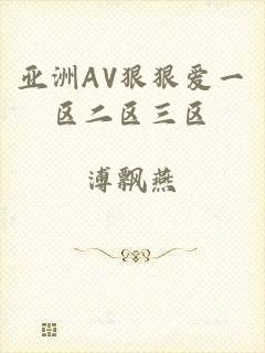 亚洲AV狠狠爱一区二区三区
