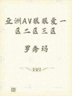 亚洲AV狠狠爱一区二区三区