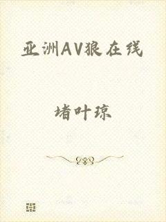亚洲AV狼在线