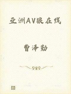 亚洲AV狼在线