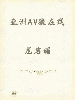 亚洲AV狼在线