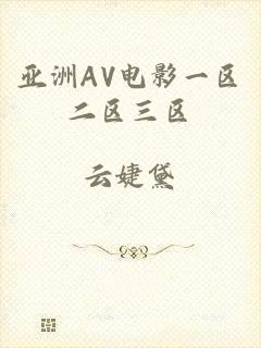 亚洲AV电影一区二区三区