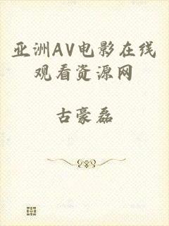 亚洲AV电影在线观看资源网
