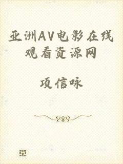亚洲AV电影在线观看资源网