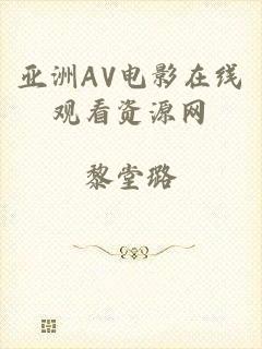 亚洲AV电影在线观看资源网