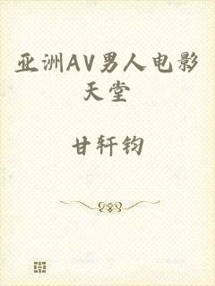 亚洲AV男人电影天堂
