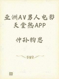 亚洲AV男人电影天堂热APP