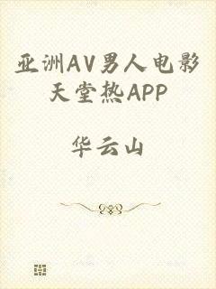 亚洲AV男人电影天堂热APP