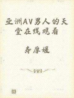 亚洲AV男人的天堂在线观看