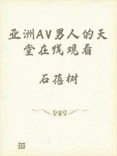 亚洲AV男人的天堂在线观看