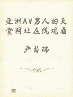 亚洲AV男人的天堂网址在线观看
