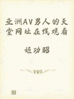 亚洲AV男人的天堂网址在线观看