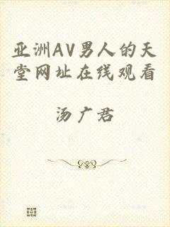 亚洲AV男人的天堂网址在线观看