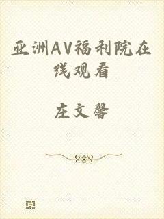 亚洲AV福利院在线观看