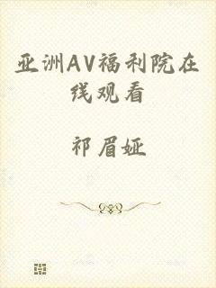 亚洲AV福利院在线观看