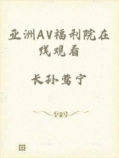 亚洲AV福利院在线观看