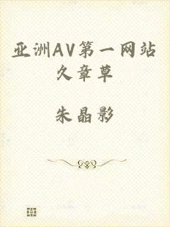 亚洲AV第一网站久章草