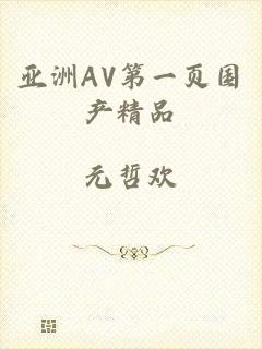 亚洲AV第一页国产精品