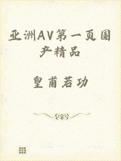 亚洲AV第一页国产精品