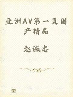 亚洲AV第一页国产精品
