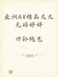 亚洲AV精品久久无码婷婷