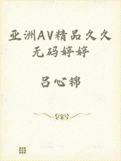 亚洲AV精品久久无码婷婷