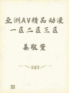 亚洲AV精品动漫一区二区三区