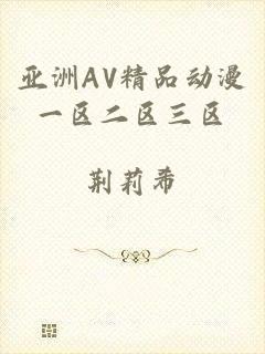 亚洲AV精品动漫一区二区三区