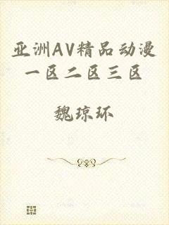 亚洲AV精品动漫一区二区三区